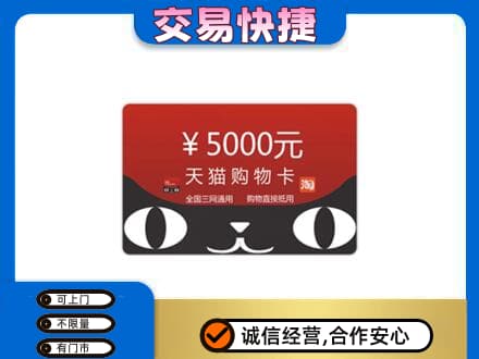 广元购物卡回收天猫卡.jpg
