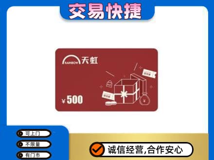 广元回收天虹卡