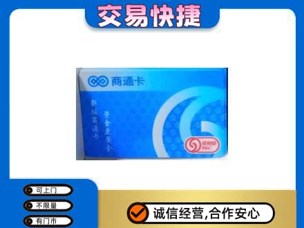 广元购物卡回收商通卡.jpg