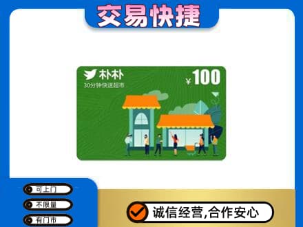 广元购物卡回收朴朴超市卡.jpg