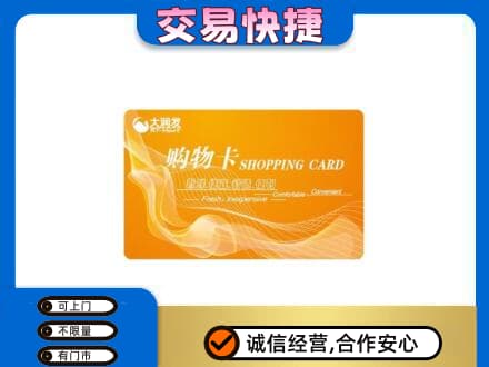 广元购物卡回收大润发卡.jpg