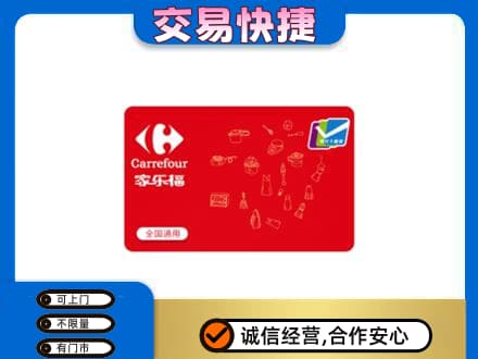 广元回收家乐福卡