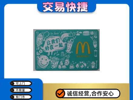 广元购物卡回收麦当劳卡.jpg