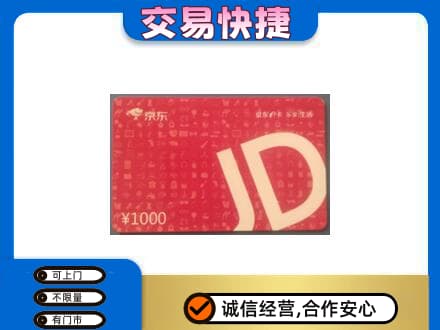 广元购物卡回收京东卡.jpg