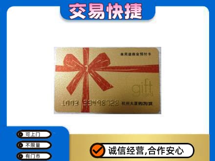 广元购物卡回收杭州大厦卡.jpg