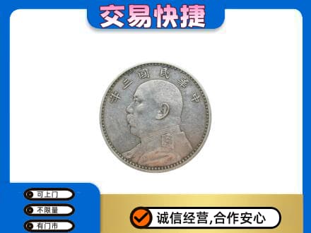 广元高价回收袁大头