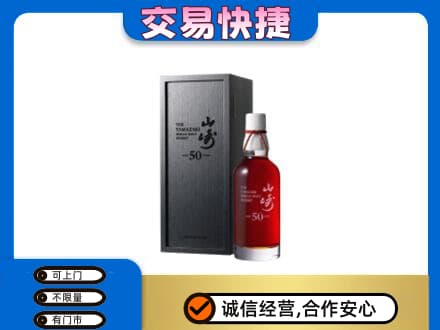 广元洋酒回收山崎50年.jpg