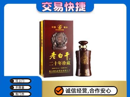 广元名酒回收老白干20年.jpg